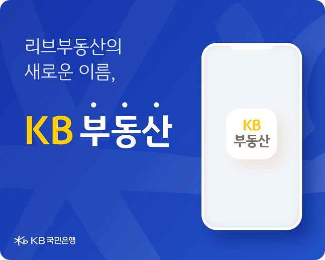 KB국민은행이 부동산 정보 플랫폼을 'KB부동산'으로 변경했다. ⓒ KB국민은행
