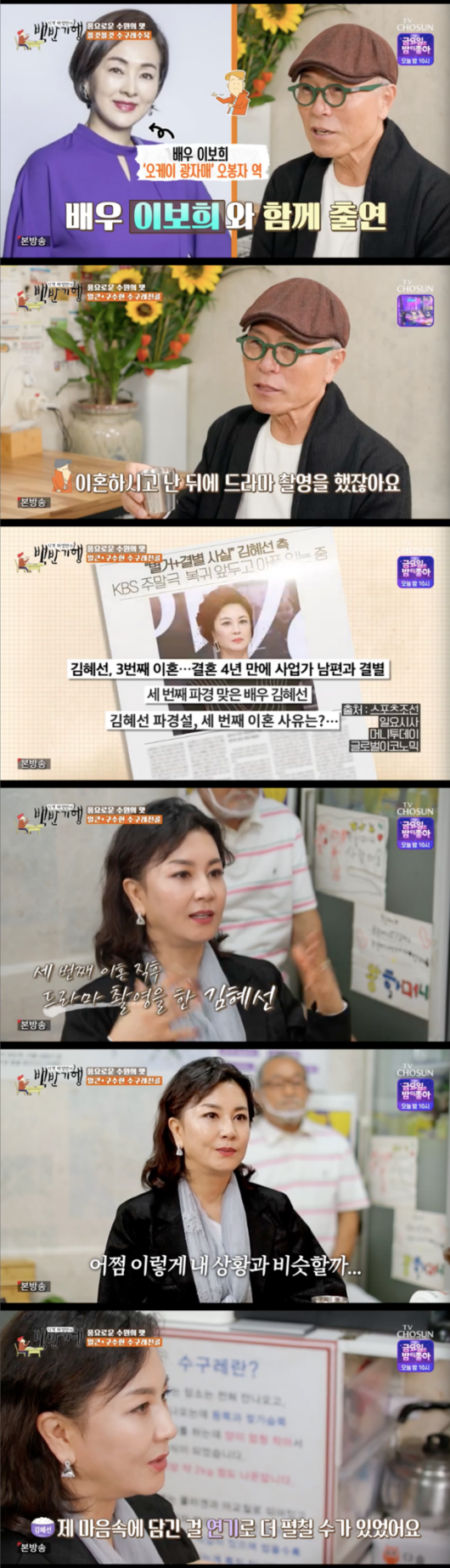 Kim Hye-Seon, a white-half-time, mentioned the third divorce.Actor Kim Hye-Seon appeared on TV Chosun Huh Young Mans Food Travel broadcast on the 19th.On this day, Huh Young-man visited Suwon FC, the city of the castle. Huh Young-man told Kim Hye-Seon, Suwon FC is famous for the king Galbi.Galbi was expensive both in the past and now, so he ate only House of Commons of the United Kingdoms.House of Commons of the United Kingdom was forced to eat only small byproducts, but it was a house to cook with the byproducts. Huh Young-man described the sugure as a tough meat peeled from a metal leather. The boss said, Its a precious part that comes out only about 2.5 kilograms per cow.We have a lot of collagen, so it has been reexamined as a healthy diet, so we started the store, the boss added.Kim Hye-Seon and Huh Young-man were the first to have a sugure; they ordered a suguret and a progeny, with the recommendation of the boss.Kim Hye-Seon, who saw the side dishes such as red pepper leaves, bellflower, and vegetable wares, expressed expectations for food, saying, It comes out neatly.Huh Young-man was curious about elephant garlic, which came out as a side dish. Elephant garlic is a big garlic.Huh Young-man explained the taste as a hard onion-like texture.The soup-and-pepper was first introduced. Kim Hye-Seon admired it, saying, Its like jelly, and its so chewy.Huh Young-man also expressed satisfaction, saying, I am tougher and more sue than any part of beef. He also said, I feel like chewing pig skin.Kim Hye-Seon enjoyed the food deliciously, saying, The more you chew, the more you succumb.The boss explained about the sugure, When I first brought it, it is soft like a intestine, but once it is boiled, it hardens.Sugure puts laurel leaves, cinnamon, and ginger in the boiled water and boils it for 5 minutes to catch it.What is this sticky stuff that feels like oil? asked Huh Young-man. Its collage and nightmarish, the boss said.I think people who are interested in beauty will like it, said Huh Young-man.Huh Young-man said, I am sorry to ask, but after I had a duty, did not you shoot the drama OK photon?Kim Hye-Seon made his third divorce before shooting Drama OK Photon, and he said, How did you get involved?I was practicing the script and the story went off, he said. Drama was like me. So I just put Teppan on my face.I put pain and sadness in Chest and devoted myself to acting, he added.TV Chosun Huh Young Mans Food Travel broadcast screen capture