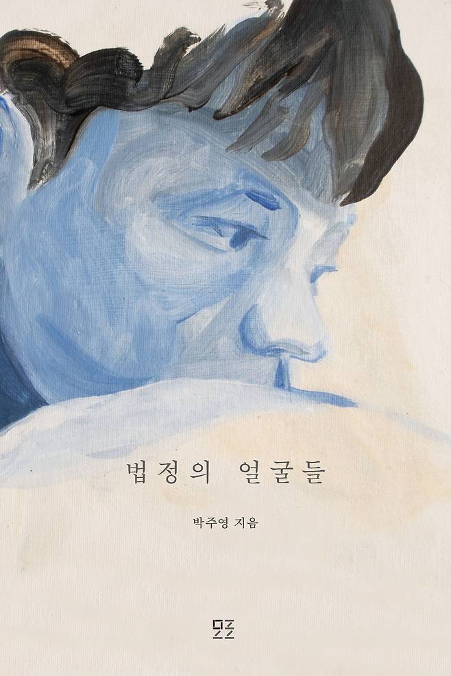 '법정의 얼굴들'. 소설가 장강명은 '이 책을 읽은 독자의 얼굴은 변할 것이다'라고 했다.