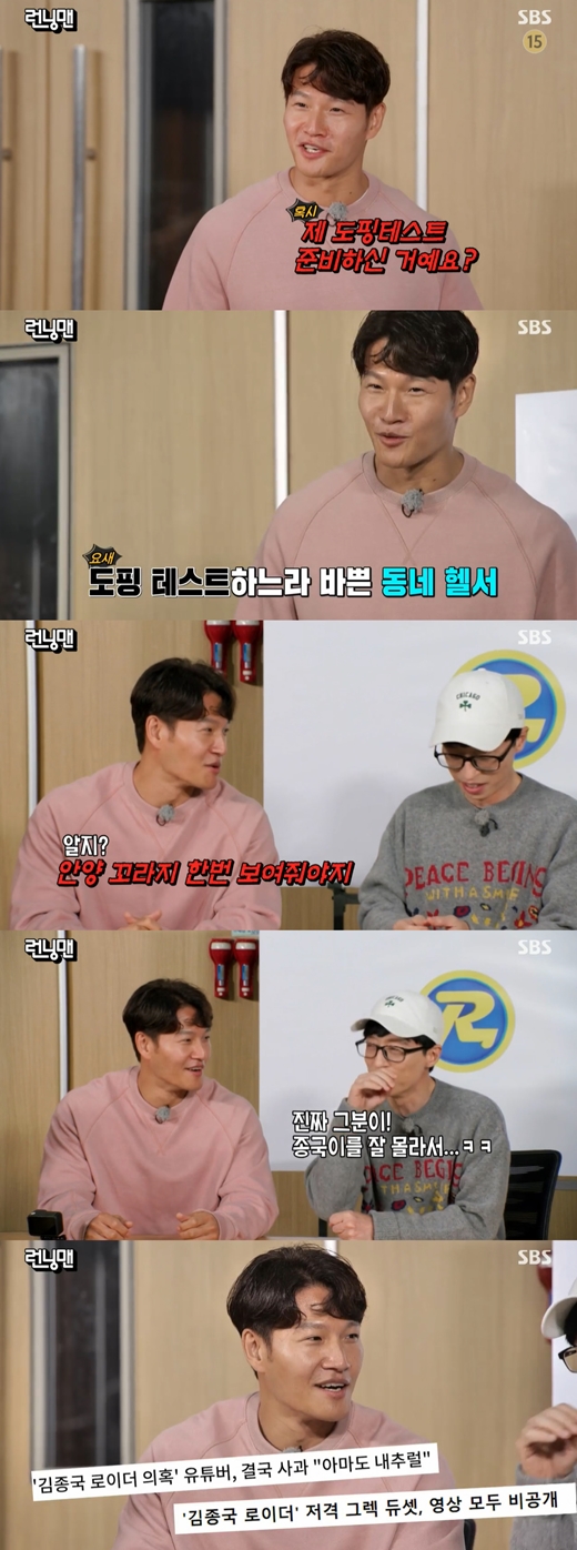 Broadcaster Yoo Jae-Suk mentioned Kim Jong-kooks Royder An Innocent Man.On SBS Running Man broadcasted on the afternoon of the 21st, 2021 Running Man Penalty Movie - The Negotiation Race was held, which was a penalty option and confronted with the production team.On this day, Running Man members were embarrassed by the progress that started immediately as soon as they got out of the elevator.Kim Jong-kook laughed at the opening, saying, Im sorry, did you prepare my Doping in sports test?Kim Jong-kook said, If you say that, you will pass it, but you have to show Anyang Koraji once.Yoo Jae-Suk then laughed, saying, Its because he really doesnt know the end of the day. Yang Se-chan also added, It was wrong.Recently, Health YouTuber Greg Ducet raised the allegations of Royder (who grows up by taking Nootropic) on Kim Jong-kook.Kim Jong-kook has actively refuted that he will be tested for Doping in sport and released the results of the blood test.Greg Ducet deleted the video and apologized after Kim Jong-kook suggested legal action in a repeated trial.