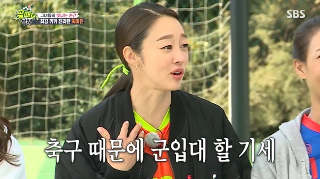 Choi Yeo-jin boasted an extraordinary passion for footballOn SBS All The Butlers, which aired on November 21, a special day was unveiled with the cast of the first womens soccer entertainment program, The Goal-Shitting Girls (hereinafter referred to as Goal-Shitting Girls).Season 1 was a bit of a snob, but everyone seems to be getting better, and the scariest thing is Choi Yeo-jin, said season 1 MVP Park Sun-young.Choi Yeo-jin then mentioned his season 1 performance Wonder Goal, saying, Timing was crazy; there is no word to explain the moment.At that time, like cartoons and movies, I saw only me, balls and goalposts at that moment. Choi Yeo-jin also laughed, saying, Why did men want to talk about army and soccer like this? I know. I wanted to go to the army.