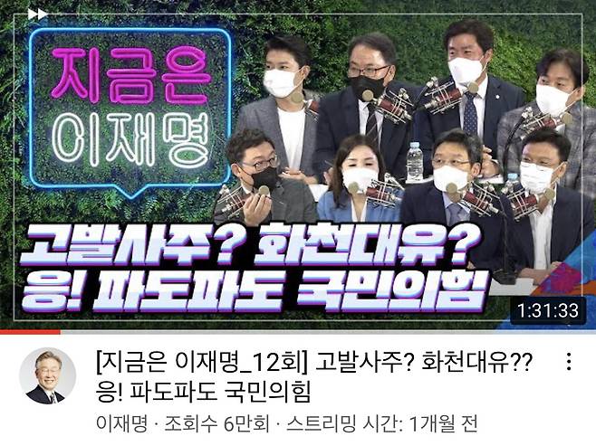 경선 기간 동안 이재명 후보 유튜브를 통해 공개됐던 ‘지금은 이재명’(10월 7일 방영분). 선관위에 제출된 내역에 따르면 해당 영상 제작에 1천415만 원이 지출되었다.