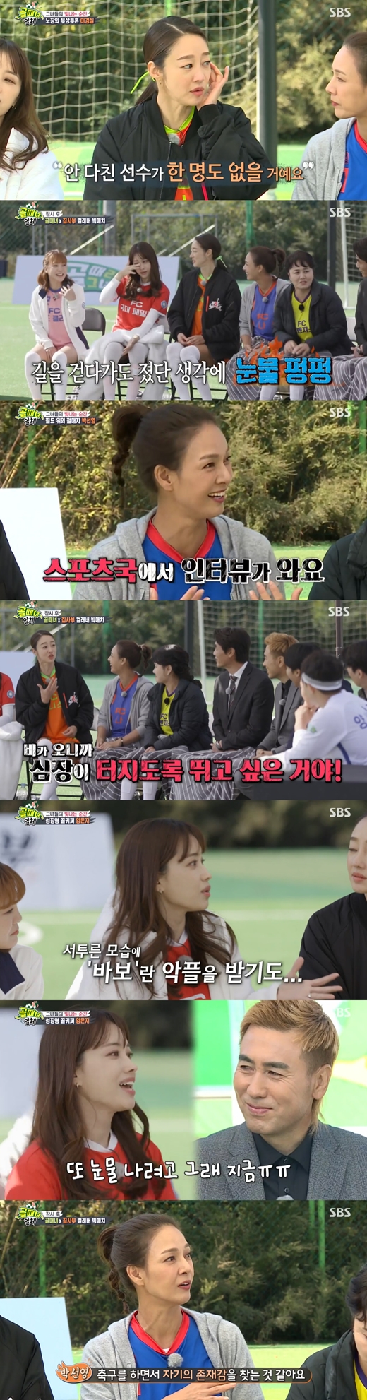 Choi Yeo-jin, Yang Eun Ji, Park Sun-young, Saori and Kyeong-shil Lee revealed their extraordinary soccer passion.On SBS All The Butlers, which was broadcast on the afternoon of the 21st, the second feature of K-sisters was featured by members of The Girls Who Beat Goals (hereinafter referred to as Goals).On the day, the members of the Golden Girl said that they had run to die in Kyonggi. Kyeong-shil Lee said, I really ran.Im a little bit in the pilot, so I tasted blood on my neck. I paid more for the treatment than the pay.Initially, Ahn Young-mi, Saori, and Kyeong-shil Lee were injured in the Kyonggi of FC Gavengers and FC World Class.Kyeong-shil Lee should have sat down at home and showered; Choi Yeo-jin nodded, saying there will be no one who is not really hurt.Kim Byung-ji also laughed at the back story, saying, The amount of muscle tape is more than the national representative.Choi Yeo-jin said, Why did men talk about soccer with the army so much, and now I know, I want to go to the army. I thought about what is better than the joy of soccer.I think it would be worse than this, he said, showing tears and embarrassing the cast of All The Butlers.Yang Eun Ji also showed tears; when he was in charge of the goalkeeper, he said: It was really difficult.I was also suffering from a lot of bad news, he said. I was the first to talk about it, but I wanted to be recognized by the bishop.I saw it every time I got a goal, but he did not look at me. Kim Byung-ji paid back the last time with the word You were the best, Eunji. I also thought of the regret of being eliminated again: Saori said, I lost at Kyonggi and cried all three days, I felt like I had broken up with my boyfriend, so I was tearful even as I went down the road.I could not play soccer for three days, and I could not eat rice properly. Choi Yeo-jin said: I missed qualifying too early, Ive been drinking all two weeks, I want to beat my heart in the rain.So I went out and ran, but I thought I was going to run and I was going crazy. On the other hand, Park Sun-young said, It seems to be looking for a presence while playing soccer.