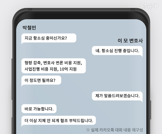 박철민 씨와 이 모 변호사가 나눈 카카오톡 대화 재구성 내용. 