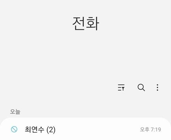일부 휴대전화 기종은 휴대전화 번호를 차단하더라도 부재중 목록과 문자메세지 내역이 남아있어 내용 확인이 가능하다. 사진은 전화번호를 차단했을 경우 당사자에게 보이는 부재중표시. 최연수기자