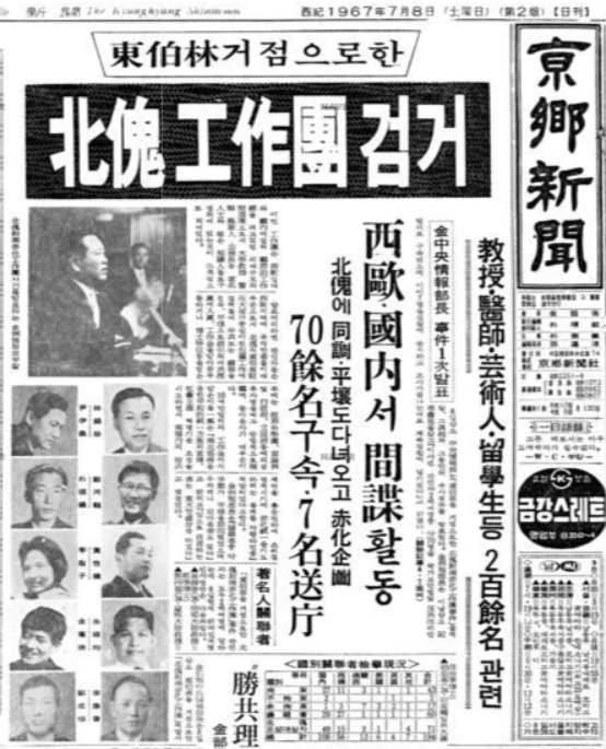 ▲중앙정보부, '동백림(동베를린)사건' 발표 기사(경향신문, 1967.7.8.) 갈무리