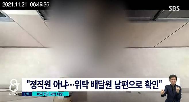 아파트 복도에서 바지를 벗은 채 돌아다니는 한 택배 배달원이 포착돼 경찰이 수사에 착수했다. SBS 보도 캡처