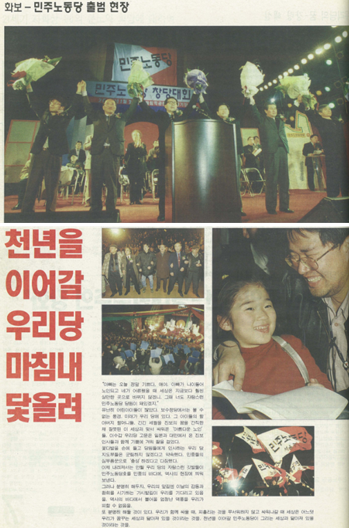 ▲2000년 1월 30일 민주노동당 창당 사진(<진보정치> 호외, 2000.2.7.~15.)