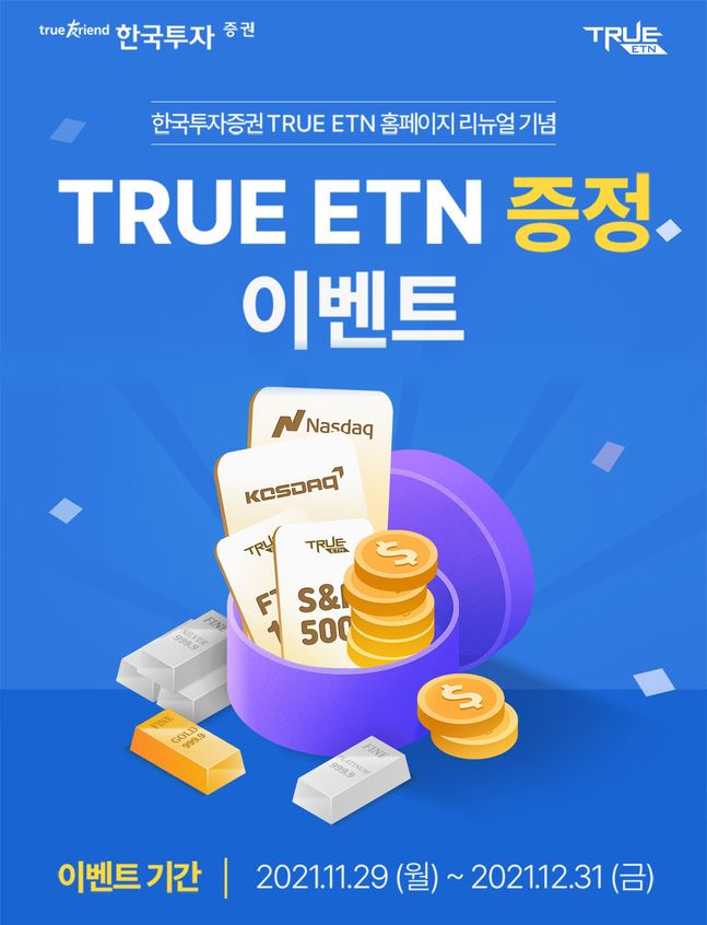한국투자증권은 상장지수증권(ETN) 전용 홈페이지 리뉴얼을 기념해 연말까지 ‘TRUE ETN 증정 이벤트’를 진행한다. ⓒ한국투자증권