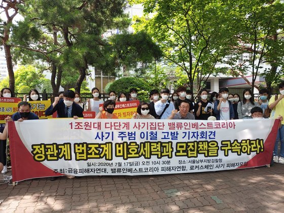 밸류인베스트코리아(VIK) 피해자연합 단체가 지난해 7월 17일 서울 남부지검 앞에서 시위를 하는 모습. 이들은 검찰이 봐주기 수사를 해 이철 전 VIK 대표가 보석된 상태에서 또 다른 사기 범행을 할 수 있다고 주장하고 있다. [사진 VIK 피해자연합]