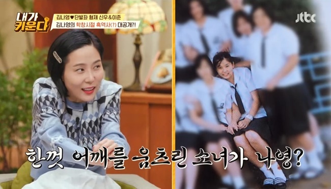 Broadcaster Kim Na-young has coolly made molding Confessions.In JTBC Brave Solo Childcare - I Raise broadcast on December 1, Kim Na-young enjoyed two son, 24 years of high school alumni and school uniform date.Kim Na-young appeared in his school uniform, Chuncheon High School. When he saw VCR, Chae Rim was surprised by beauty while saying, I am a few years old and my uniform is suitable.Son Shin-woo and Lee Jun-yi also appeared in uniforms.Kim Na-young met with two sons in a family of twenty-four years of Ziggy High School alumni; Kim Na-young introduced Friend, saying, Im a girl, a girl and a classmate.As soon as Kim Na-young saw the past photos, he said, This is not me. This is not it.Its wrong, Jung Chan said, laughing. Is not it taken with Hyun Sook? Kim Na-young laughed at the end of the day, denying Im over it. I do not know who it is.Friend brought his graduation album and Kim Na-young black history was also revealed; MCs who saw past photos laughed because they couldnt find Kim Na-young at once.Kim Hyun-Sook, who was watching the photo carefully, asked, Na Young did not have a face (plastic surgery) surgery. Kim Na-young said, I did a little.Kim Na-young said, It looks so different, he said, looking at his past photos. He denied the reality and said, Its the same.Kim Hyun-Sook asked, Who built Chuncheon Ko So Young? Kim Na-young was embarrassed as I.