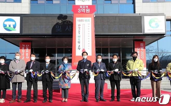 전북 고창군이 2일 군청 광장에서 ‘희망2022나눔캠페인’의 시작을 알리는 출범선포식과 모금 목표 달성을 위한 ‘사랑의 온도탑’ 제막식을 개최했다.   © 뉴스1