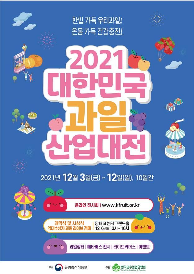 2021 대한민국 과일산업대전 포스터 ⓒ농식품부