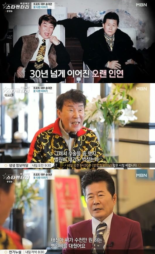 Trot Singer song dae-gwan reveals past that was tough due to huge debtMBN Special World Starmentary broadcast on the last two days, the song dae-gwans turbulent life story was revealed.On the day, song dae-gwan looked at the trophy filled with one wall and said, The house went to auction and threw away all the luggage. I would have abandoned almost ten trucks.This is my property and the result, he said.Songdae-gwan said he disposed of all his property and went through personal rehabilitation procedures, but he has not solved all of his tens of billions of One debts.In the past, song dae-gwan was caught up in fraud charges due to his wifes failure to invest in real estate.Songdae-gwan said, I have a big land in Daecheon, but my wife liked the land of the flat where I could build a house. I told him to try to make that land, but I needed a lot of money.The contract was not fast, so interest was accumulated, and thats what the debt was 28 billion. Some people say, Why do you live with such a wrong wife? But like my wife, I have no one who has been married and devoted to me.I am not here without my wife, I will be a blind person, said Songdae-gwan. I am living more heartily because I feel sorry for my wife these days.If I cry, hes the one whos going to weep, he said.Later, song dae-gwan met a roomy who had fallen from a stroke.I think my body is getting better, said Songdae-gwan. Its been 15 years since I was sick, so my muscles do not seem to heal quickly, he said. It seems that almost 80% are sitting now.Then, song dae-gwan presented a scarf to the room roomie, saying, The room was a house fortified; when there was time left between the broadcasts, I was at my house.I nagged my wife like a sister-in-law, he recalled. My brother often sends gifts.I remember eating at my brothers table, he said. My brothers house was a perfect room. My sisters and brothers were very cute to me. Song dae-gwan also met with trot music industry representative rival and best friend Singer Tae Jin-ah.Song dae-gwan introduced Thanks to my song YG Entertainment.When Tae Jin-ah said, From the chorus, I have done YG Entertainment and done it, Songdae-gwan said, I have left it all because it has a great musical sense and is global.I used to drink a lot before, I drank wine every day, so my stomach was loosened, so I was treated, said Songdae-gwan. Tae Jin-ah paid tens of millions of one treatment.I really came to life thanks to it, she said.So, Tae Jin-ah said, My brother did not give me Thank You, I give thank You to my brother. I think I have done well so far thanks to my brother.I really appreciate it, he said.