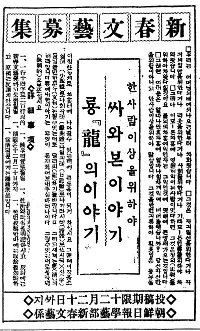 조선일보 1927년12월1일자에 실린 신춘문예모집사고. '한 사람 이상을 위해 싸워본 이야기'와 '용의 이야기'를 공모했다.