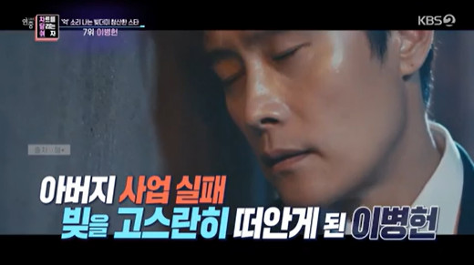 In Year-round live, Actor Lee Byung-huns reversal past was revealed.On KBS 2TV Year-round live broadcasted on the afternoon of the 3rd, Star who cleaned the debt of debt chart was covered.Lee Byung-hun, who was in seventh place on the day, caught the eye by raising his name. His father, who had been in the construction industry in the past, suffered financial difficulties due to the expansion of his business in Vietnam.Lee Byung-hun said in an entertainment show, My fathers money, my money is not enough, and even I borrowed money from the surrounding area.Lee Byung-huns father died after One Week after collapsing in a business failure shock; the debt was left to be held by Lee Byung-hun.Lee Byung-hun said: I became a living person to pay my debts and did everything I could, I had also taken a robocop costume and a study paper ad.The manager came in at a nightclub event and said, I will not do this. When I asked, what did you mean?I took Gwangju and went to Busan nightclub event. At the time, Lee Byung-hun had more than A billon one debt to pay back; as a result of selling out to the air, he was able to clear all debts in three years.In a few years, I paid off my debt and bought a house on the lease, Lee Byung-hun said.