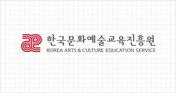 [서울=뉴시스]한국문화예술교육진흥원 (사진 = 홈페이지) 2021.12.5. photo@newsis.com