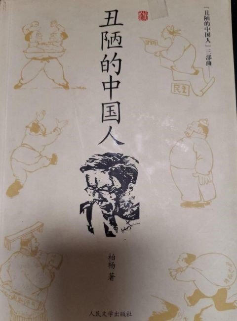 대만 작가 보양이 쓴 『추악한 중국인』은 1986년 중국 대륙에서 출판됐으나 이듬해 출간이 금지됐다. 이후 2004년 재판이 허용됐다. [중국 베이징청년보망 캡처]