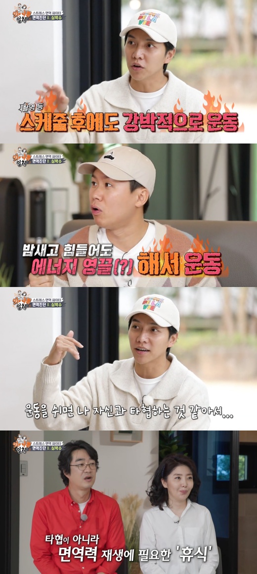 Lee Seung-gi has revealed that he is forced to exercise after a tough shoot.Lee Seung-gi said, I have a mind to do Exercise for at least 5 to 6 days a week.I forced myself to fill it even when I had a shooting every day. Kim Dong-Hyun said, We often talk among our members and know.(Lee Seung-gi) likes First Exercise and is healthy, but on schedule, it is often nighttime and difficult, but it uses energy to Exercise. Lee Seung-gi said, I have always lived my life so that I have an obsession in some ways.Yeo Esther, who heard this, said, When you are overworked, you should not Exercise.Exercise is good for your body, but when you stay up all night and have a tight schedule, you have to rest Exercise to improve your Immunity. Lee Seung-gi said, But it seems to me that I am compromising with myself, because I always do it. But Hong Hye-geol, Yeo Esther, said, No, you should rest.
