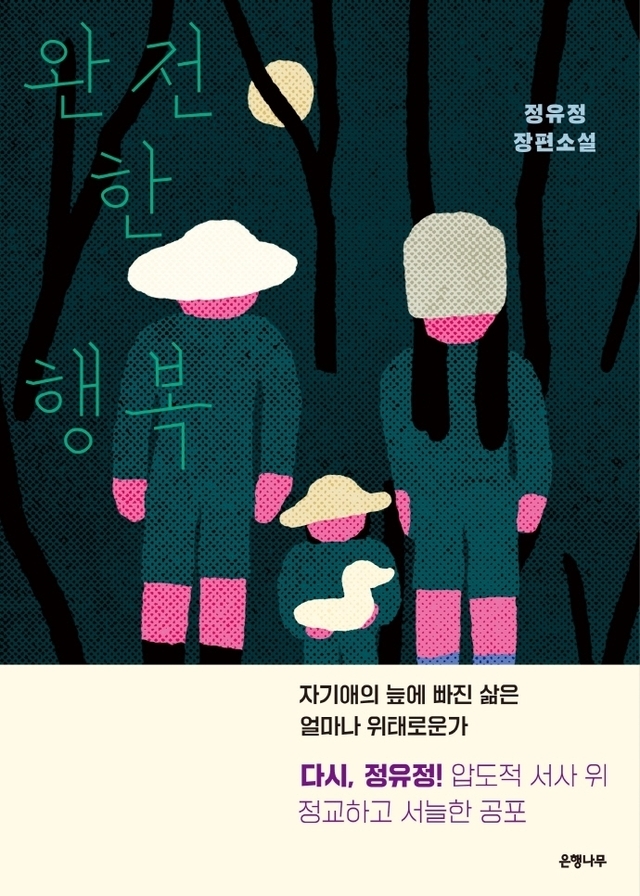 [서울=뉴시스]정유정 작가 '완전한 행복' (사진 = 은행나무) 2021.6.7. photo@newsis.com