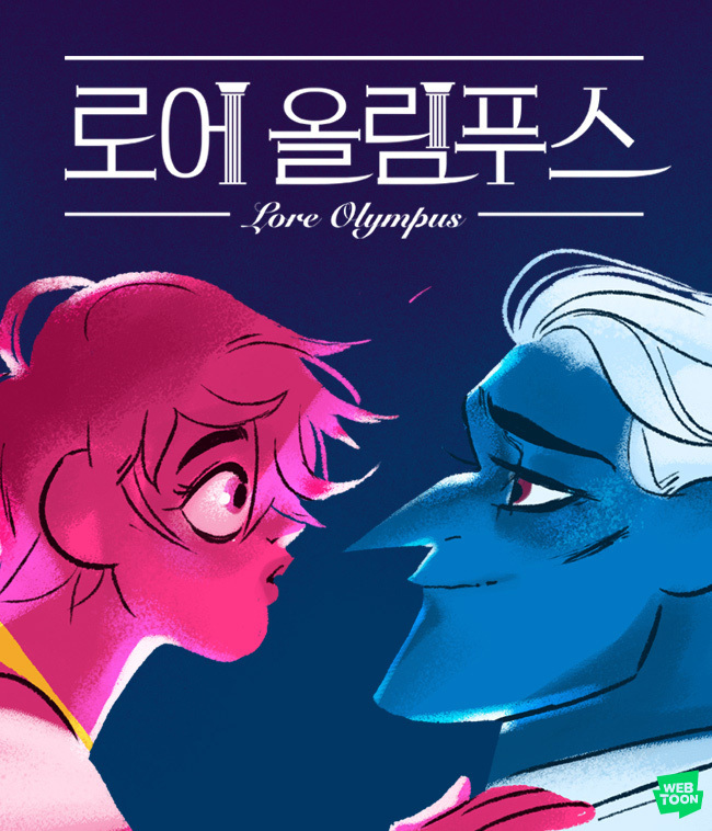 “Lore Olympus” (Naver Webtoon)