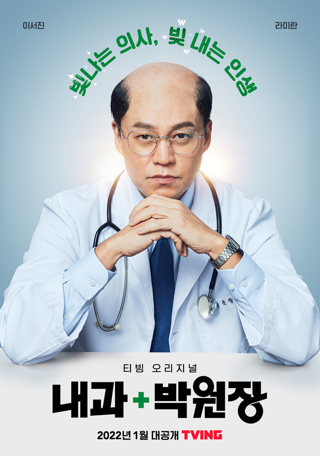 Lee Seo-jin hits comic pottenThe original Tving Internal Medicine Park Won-jang (director/playplayplay Seo-joon Bum) released on January 7, 2022, and released the Teaser Poster, which contains Lee Seo-jins transformation.Internal medicine Park Won-jang is a medical Komidi who depicts the laughing reality of a first-time opening that is not wise.Park, who dreamed of a true Physician but is still worried about medicine and commerce in the Paris clinic today, gives a pleasant smile and sympathy.The original webtoon Internal Medicine Park Won-jang (written/pictured by Jang Bong-soo) of the same name has more than 4 million views of the Naver Real Madrid Best Top Model, and it is also the number one hit in the next webtoon league.As a 20-year-old specialist draws it himself, the detailed and realistic story is loved with a sympathetic smile.Especially, at the same time as the production of the drama, the Naver Real Madrid series starts and adds expectations.The released Teaser Poster is a sensation itself: Lee Seo-jin, who transformed into Park, who has a 100% synchro rate with the original character.His extraordinary visuals, dressed in comic clothes, are expected to unfold in the future. Park, who wears a Physician gown in a Poster, has a new beauty.Above all, it is his hair that shines with halo that catches the eye.The meaningful phrase Shining Physician, Debt Life over it seems to suggest the future of a sad Park.Lee Seo-jin tops the first comic act in his life; Park, who is acting, is a woven first-time opening that worries between medicine and commerce.At the end of the twists and turns, I set up my hospital, but Park is worried about the increasing debt and stress.From recruiting talent to marketing, his tearful struggle to save the internal medicine just before the bomb will give a pleasant smile.Lee Seo-jins hard carry, which has transformed into a different face that I have never seen before, is more than ever.Meanwhile, Internal Medicine Park Won-jang is responsible for the perfection of the film by director Seo-joon Bum, a hitmaker in the advertising industry.Trendy, sensual production, and a different laughing code that fits the new format add to the expectation that it will capture viewers.