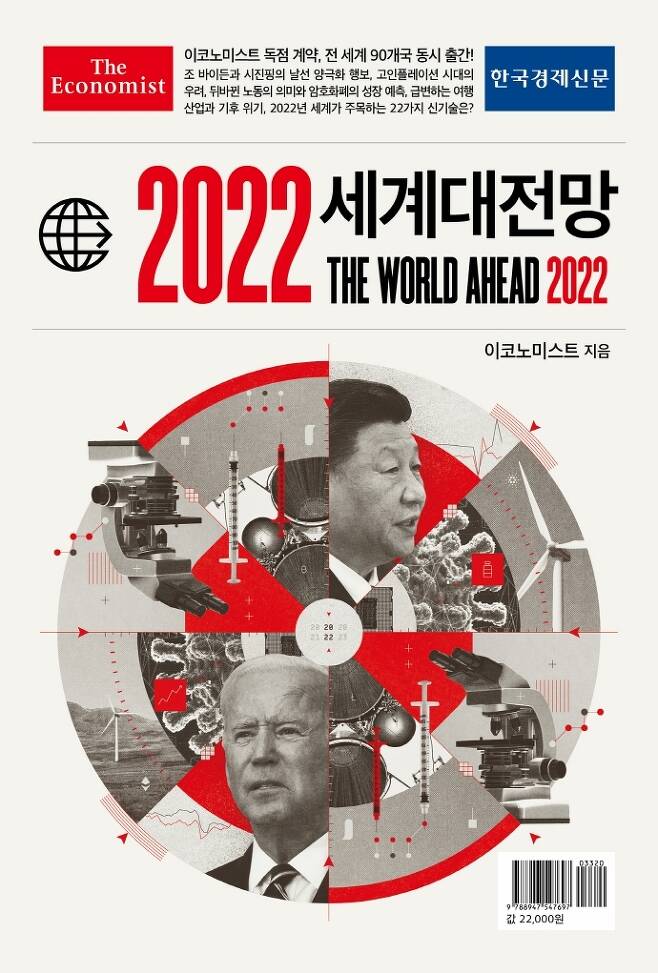 [서울=뉴시스]책 '이코노미스트 2022 세계대전망' (사진 = 한국경제신문) 2021.12.6. photo@newsis.com