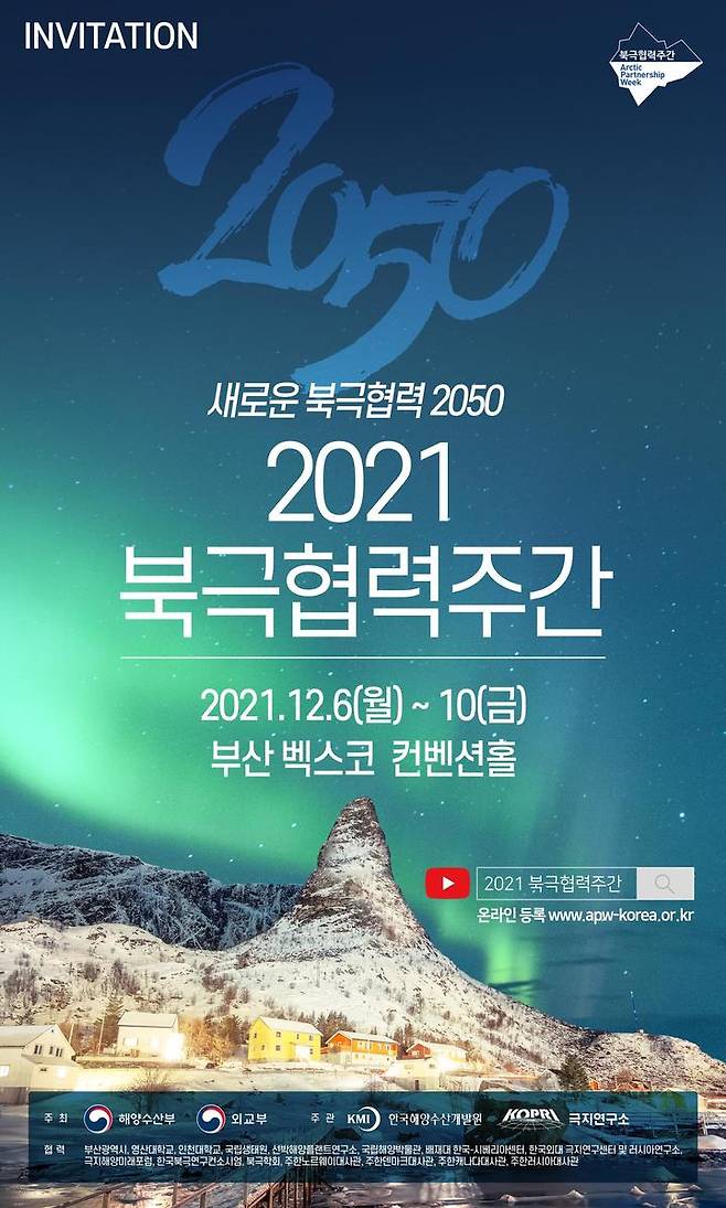 [서울=뉴시스] 2021 북극협력주간 행사 포스터. *재판매 및 DB 금지