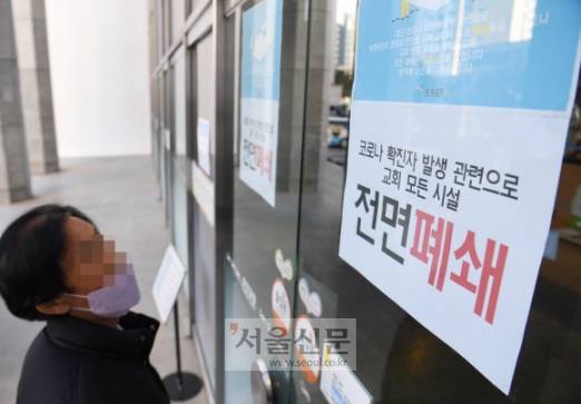 오미크론 감염 확진자가 발생한 인천 미추홀구 한 교회 입구에 시설 폐쇄를 알리는 안내문이 부착돼 있다. 2021.12.5 김명국 선임기자 daunso@seoul.co.kr