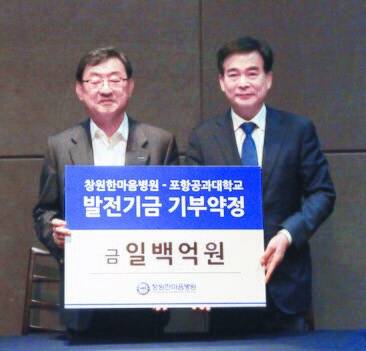 창원한마음병원 하충식 이사장(오른쪽)과 김무환 포스텍 총장이 6일 오후 창원에서 100억원 발전기금 약정식을 했다. [사진 포스텍]