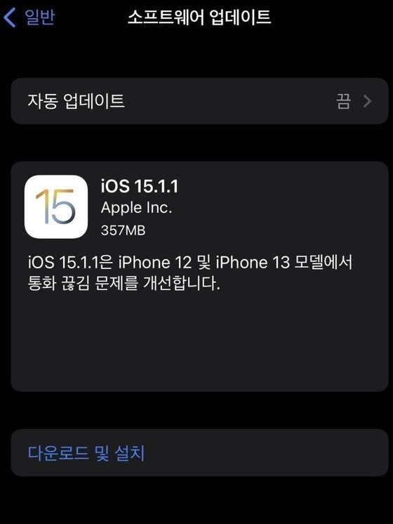 애플의 iOS 15.1.1 업데이트 화면. [연합뉴스]