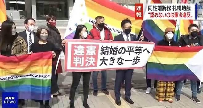 일본에서 동성 결혼을 인정하지 않는 것은 헌법에 위반한다는 첫 법원 판결이 나왔다. NHK 캡처