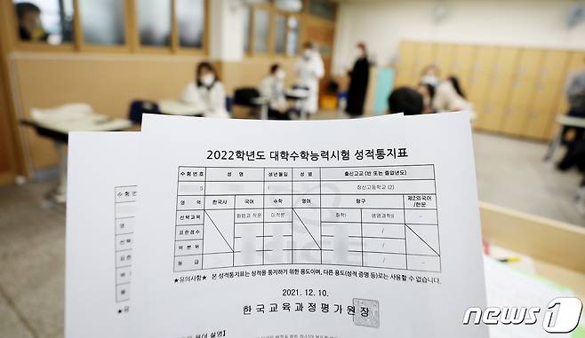 10일 서울 송파구 잠신고등학교에서 한 학생의 생명과학Ⅱ 점수가 공란으로 비워둔 채 배부되고 있다. 2022학년도 대학수학능력시험 과학탐구영역 생명과학Ⅱ 20번 문항의 정답 결정을 유예하라는 법원 결정이 내려지면서 이 과목을 선택한 수험생들의 성적 통지가 보류됐다. 2021.12.10/뉴스1 © News1 박지혜 기자