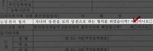 혼인신고서의 4번 문항. 마치 협의 여부를 묻는 듯하다. ‘예’ 표시하면, 별도의 부부 협의서를 제출해야 한다. ‘아니오’에 체크하면, 자녀에게 엄마 성을 물려주기는 극히 어려워진다. 한지은 인턴기자