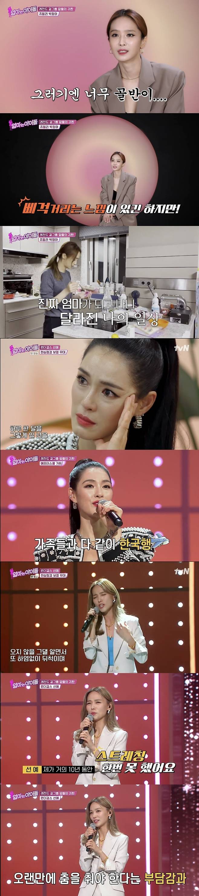 Girl group Legend Kahi, bak junga and Sunye again top Model on IdolIn the TVN new entertainment program Mom is Idol, which was first broadcast on December 10, Kahi from After School, bake junga from Jewelry, Sunyes rusty songs and dance skills from Wonder Girls were revealed.The Master, who will evaluate the ability of Top Models on this day, was accompanied by vocal trainer Park Sun-joo, Han Won-jong, composer Seo Yong-bae, Kim Do-hoon and choreographer Bae Yoon-jung.Park said, I think it should be a good thing to compete with Idol in the first year and leave this thing.Bae Yoon-jung said, I think I will see a lot of possibilities that can come up in a short period of time. It is right to talk honestly to stand on stage coolly.I think I know, Kim Jungah, come out, Park said, after hearing the hint that he was awarded the Grand Prize for Digital Sound.Bak junga said: Its a three-year car, 41-year-old parenting, although there are creaking Feelings.Ayun made his pelvis open, broke his wrist, and now he is about 16kg. If he holds it, it seems that his pelvis and waist will fall out. The birth is completely different, I did not know that I would be so devoted to my child.When I got pregnant, I said, Im going out after breastfeeding. Ive been on my side. Perfectly turned mommy. Im running out of time.What am I doing after washing dishes sometimes?When I sent it to school, I arranged it, and when I was in the House, I put it to sleep, ate dinner, and washed the dishes at the end of Haru.I think I had a good time in the past. I want Ayun to think of her as a nice person. Bak Junga presented the perfect stage by selecting Jewelry Superstar as a vocal evaluation song and Shiny Lee Tae-mins Move as a dance evaluation song.Park Sun-joo praised Lee Tae-min is my student, and I have seen dancing since I was a child, but Kim Jungah dances and Lee Tae-min is forgotten.Lee Chan-won said, I think that the song is a singer specializing in vocals, but the prejudice is broken. I was so excited.Bae Yoon-jung said, In fact, this choreography is very difficult. I think slow songs will be easier than fast songs, but it is difficult to make Feelings.As I went back, I noticed a lot of lack of strength and strength. As vocalist The Master said, it is so the same as 10 years ago and now. Vocal and dance ability tests showed that the bake junga received medium in both areas.Composer Kim Do-hoon said, Do you remember me? I worked on a solo album and I had a long time recording, and I was a Jewelry fan too.I am glad to be so glad and courageous now, and I am more impressed than I expected. Seo Yong-bae also said, I am a Jewelry fan, but I seem to have hidden my strength.I think you will show a better picture. Kahi, who had raised two children in Bali, Indonesia, said, It seems that the lifestyle has been changed mainly for real children. When I wake up in the morning, I went to the kitchen and set up breakfast.I didnt look up the stage on purpose. I want to keep doing it. But I cant anyway.I have an age, a child, and I do not dare to think that I miss the stage. I met with the members of the Civilization Express After School for a long time and went back to the stage of my life without a circle.I can not shine like a child, but I will be Kahi who is a mother but also good at the stage. Kahi showed Jesse What X in the vocal evaluation, and Park Sun-joo said, I was so sorry that Mr. Kahis song was over.Han Won-jong praised I think these days are not the time to sing well, but the time to make the song attractive.Kim Do-hoon Everyone here will feel the same, but I am perfectly equipped with the hottest girl crush these days, not to mention Force and Aura.Kahi then performed the perfect dance to Black Pink Lisa LALISA.Sunye, who moved to Canada after marriage in 2013, said, I did not have more opportunities because I was not in Korea, and I had no time to give birth to children in three years.I was soaked in my normal mothers life. I thought I was already used to her life.Canada has to pack a lunch box, pack a lunch box, send a childrens school bag, and spend time with the youngest, and I am sending a normal Haru. Sunye said, I think there was a little excitement, I was worried, and I thought I could do it.Once the qualifications were mother, the special qualifications for only mother to appear were interesting and more courageous: I came alone for many reasons because of the problems with my childrens school.I feel so nervous and arrogant, I feel nervous, I can expect and I am excited. Sunyes most worrying was dance, which he said: I havent had a stretch in 10 years.Since I am not a good dancer, I was burdened with dancing for a long time, and it included a part of my appearance that changed a lot.Now that I am a mother, I put everything down and Top Model. Sunye sang a song Waiting for fans who waited a long time, and the evaluation team shed tears of emotion, and danced to BTS Butter.Kim Do-hoon praised the reason as I do not know why, but it is very elegant and hip, and now I do not have to do the evaluation and I want to see it again.Sunye was delighted to receive the award rating on both vocals and dance.