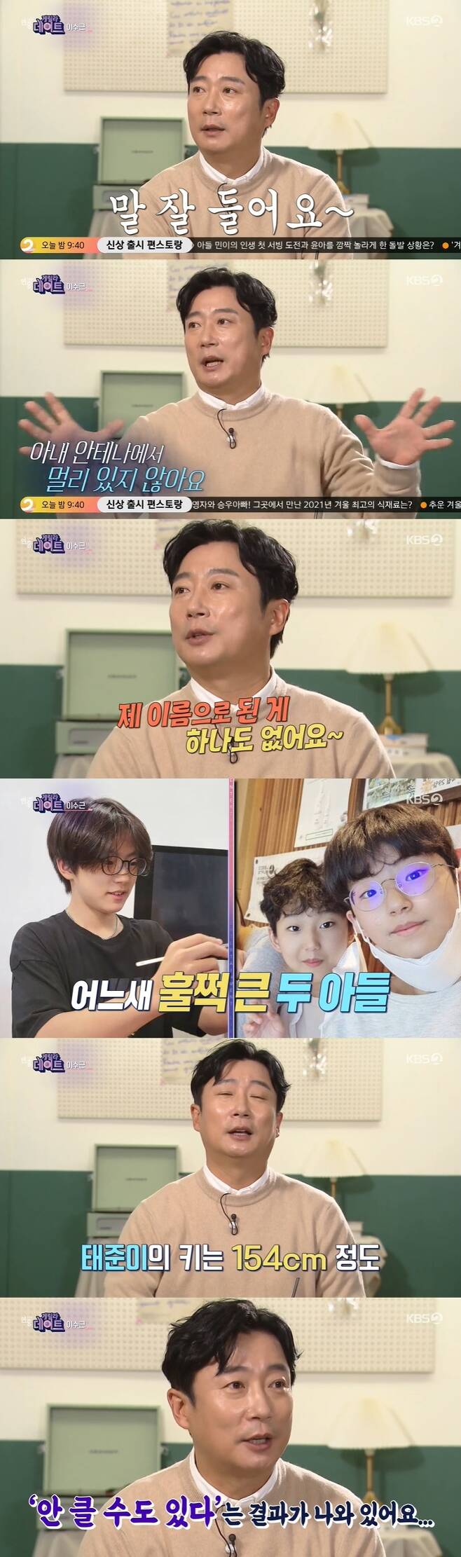 Lee Soo-geun revealed his love for his wife, Choi Soo-jong.Lee Soo-geun appeared as a guerrilla dating guest on KBS 2TVs Entertainment Weekly Live, which was broadcast on December 10.Lee Soo-geun said, As you know a lot, my wife is not in good shape.I am worried and I call so much.Then, I say, What do you do so? My heart needs to talk to me. My wife is in bad shape, but I always want to cook rice.Lee Soo-geun said, I listen to my wife with the secret of being loved. Lee Soo-geun said, If my wife calls, I go right in.Im not far from my wifes antenna, and Im almost always in the dogs bowel pads when Im ground and the dishes are stacked. My wifes not a good organizer, he said.God doesnt give it all. I cant see my hair fall. I do all that.Lee Soo-geun also revealed the economic rights: Nothing is in my name. Its all my wifes. The installments are all in my name.We have to do well, he said.Lee Soo-geun also mentioned the big kids.Lee Soo-geun said, I went to one of the oriental medicine yesterday because I was too tall.Friends came home to play, but he is 178 to 180 centimeters tall. Taejun is about 154 centimeters, so he was surprised.He wants to see if the growth plate is open.