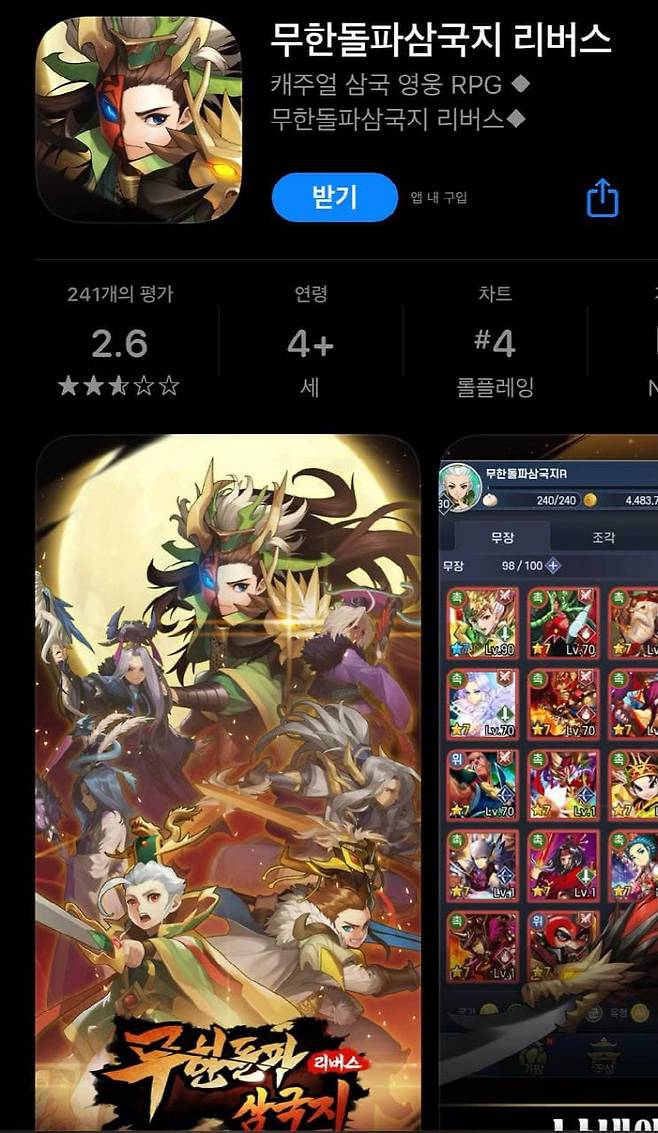 앱 마켓에 출시된 '무한돌파 삼국지 리버스' 게임. <사진=ios마켓 캡쳐>