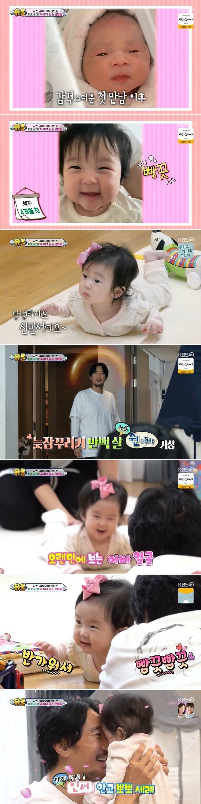 Shin Hyun-joons baby boys youngest daughter Minseo has been unveiled.On December 12, KBS 2TV The Return of Superman, Shin Hyun-joon, who saw his third daughter Misunderstood at the age of 54, appeared and revealed his daily life.Misunderstood, which was first unveiled on the day of the broadcast, boasted a clear look like Shin Hyun-joon.She is now six months old, Misunderstood is Taemyung and her real name is Minseo.Shin Hyun-joon found her daughter singing Minseo as soon as she woke up, and she was happy with the viewers as she did not lose her smile with happiness.