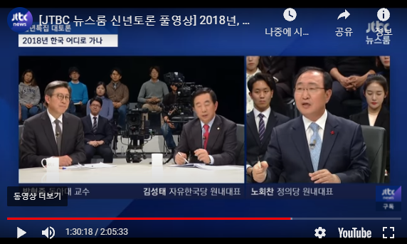 ▲jtbc '신년특집 대토론: 2018년 한국 어디로 가나'(2018.1.2.) 화면 갈무리