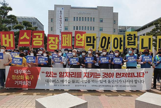 울산 시민사회단체와 정당들이 5월13일 울산시청 앞에서 대우버스 정상화 기자회견을 열고 "울산시가 자일대우상용차 매각을 돕고, 폐업을 막아야 한다"고 촉구하고 있다.ⓒ금속노조 제공