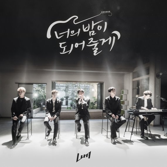 The drama I will be your night The ballad sensibility of the idol band Luna comes.Producer Big Ocean ENM will release a new single, Ill Be Your Night, by idol Luna (LUNA) in the noon SBS Sunday drama Ill Be Your Night (directed by Ahn Ji-sook/playplayplayed lyric, Hae-yeon/produced Big Ocean ENM, Supermoon Pictures) today.In addition, through the official SNS and various soundtrack sites, we will show I will be your night music video together.I will be your night is a ballad song that perfectly harmonizes sweet piano melody and pathetic vocals.It is the back door of the song that feels the colorful vocals of each member and the deep appeal that is buried in it.It was revealed in the drama I will be your night which was broadcast on the 19th, and it caught the attention.The music video will be composed of the home concert scene of Luna members in the drama 7 times.Luna is a star band composed of dramas Ill Be Your Night: Lee JunYoung, Jang Dong-ju, Kim Jonghyeon (NUEST), Yoon Ji-sung and Kim Dong-hyun (AB6IX).The first single, Beautiful Breakup released last month, has been highly popular, with the soundtrack site Melon entering the 44th place on the latest chart and ranked 30th in the top ranking, raising expectations for Ill be your night.Luna is known to release another single in the future to stimulate fans emotions and concentrate attention.Luna, who is loved by listeners every time with a different concept, is expected to be curious about the future.Meanwhile, Lunas Ill Be Your Night is available for viewing on all online soundtrack sites from noon today (20th).