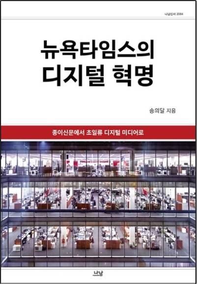 ▲'뉴욕타임스의 디지털 혁명'(송의달, 나남, 2021).