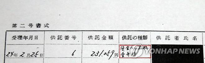 미불금 공탁했다가 국고 편입한 일본 (도쿄=연합뉴스) 이세원 특파원 = 일본 법무성의 지역 사무소인 니가타(新潟)지방 법무국이 최근 공개한 공문서인 '금전 공탁 원장'에 1949년 2월 25일 '임금과 퇴직금 변제'(붉은 네모)를 이유로 23만1천59엔59전이 공탁됐다고 기재돼 있다.