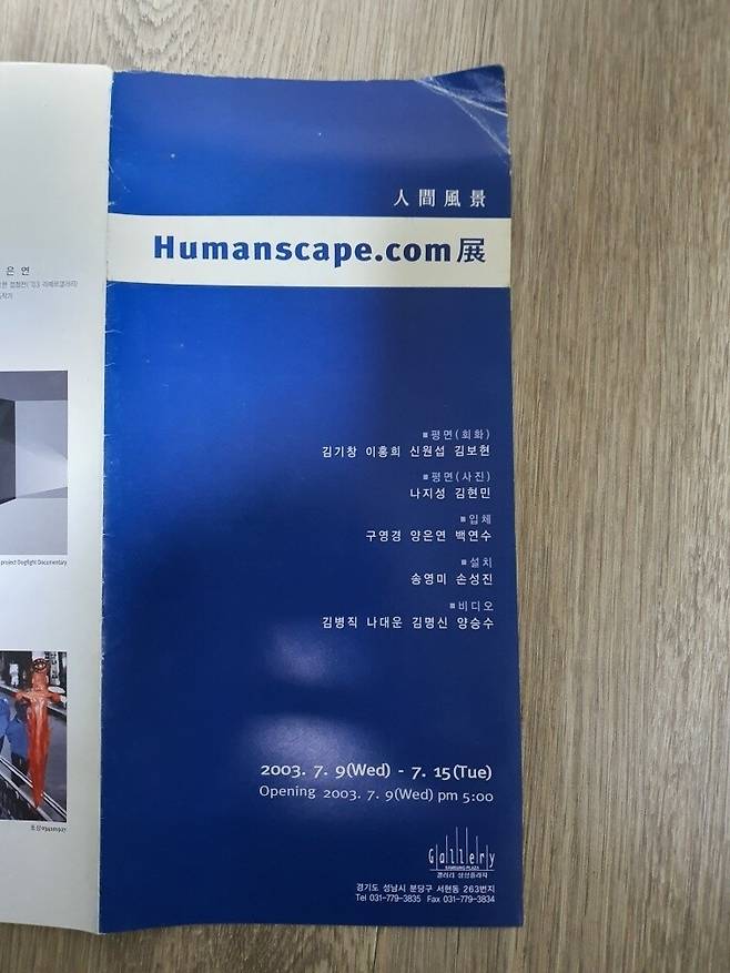 김건희씨 쪽이 <한겨레>에 공개한 ‘휴먼스케이프닷컴(HUMANSCAPE.COM)’전 팸플릿. 김씨의 개명 전 이름인 김명신이 비디오 작품 참여 작가로 올라 있다.