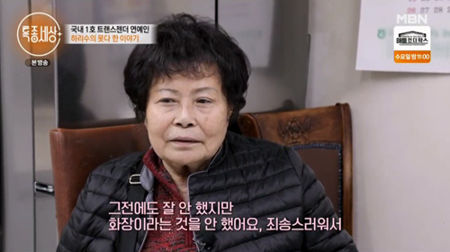 The mother of the first Transgender entertainer Harisu apologized to the people for giving birth to a child like a daughter.Harisu appeared in the star-mentary corner of MBNs Field Reporation Special World (hereinafter referred to as Special World), a comprehensive programming channel broadcast on the afternoon of the 23rd.On this day, Harisus mother waited for Harisu, who was busy preparing for the outing, saying, I did not do well before my daughters sex change surgery, but I did not do makeup.Im sorry, he said.The production team asked, What is it? And Harisus mother replied, I am sorry to have such a child.And again, I do not wear makeup, clothes do not shine, expensive things do not wear this, he said. My daughter brings a lot of cosmetics.I will leave it all, I do not write anything. The production team again asked, Who are you sorry for? And Harisus mother replied, I am sorry for having such a child to the people.