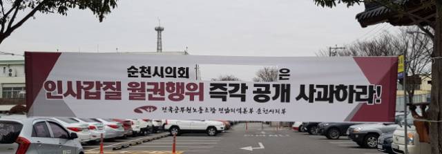 ▲순천시청 주차장 한편에 걸린 시의장의 ‘공무원 갑질’에 대한 공개사과 요구 현수막. 허유인 순천시의장의 이름부분이 도려내져 있다.ⓒ프레시안 양준석 기자