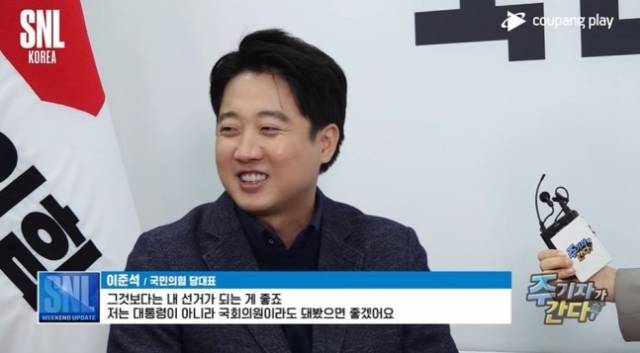 이준석 국민의힘 대표. 쿠팡플레이 SNL 캡처