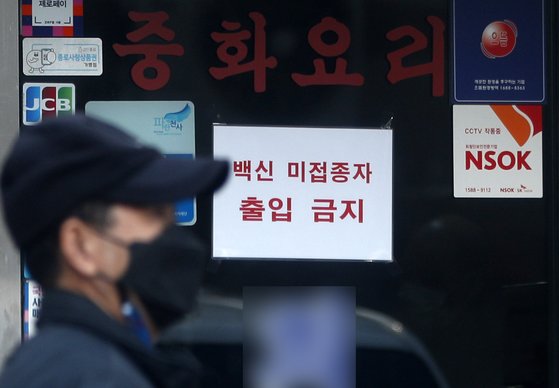 16일 서울시내 한 식당에 ‘백신 미접종자 출입 금지’ 안내문이 붙어있다. 뉴스1