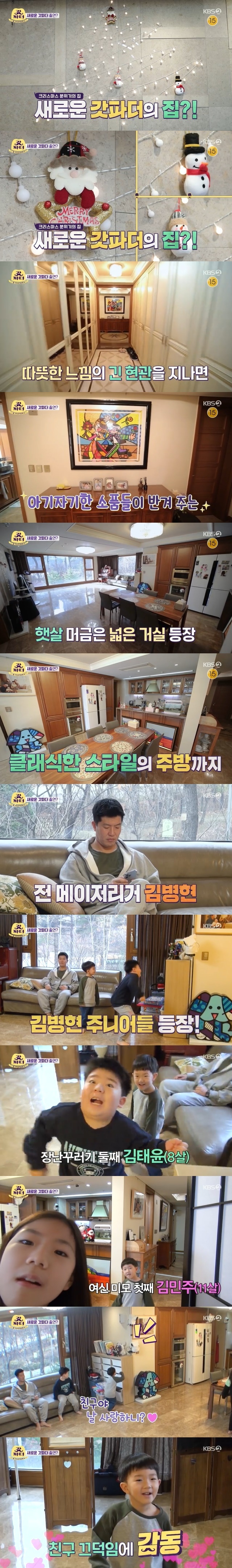A luxury part of former major leaguer Kim Byung-hyun with an annual salary of 23.7 billion has unveiled his home.In the 13th KBS 2TV entertainment The New Family Relationship Certificate The Last Godfather (hereinafter The Last Godfather) broadcast on December 29, Hur Jae and Lee Soon Jae visited Kim Byung-hyuns house.Kim Byung-hyuns junior 5-year-old youngest Jusung-gun, 8-year-old second Taeyun-gun, and 11-year-old Min-Ju were also noticeable.In particular, Jusung called the camera Friend and caught the eye with a cute figure asking, Is it Friend, do you love me?