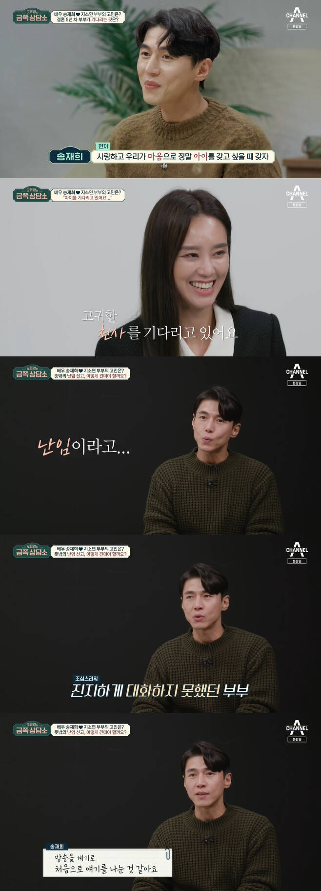 Song Jae-hee and Ji So-yun have been judged Im game, Confessions have said.Channel A Oh Eun-youngs Gold Counseling Center (hereinafter referred to as Gold Counseling Center), which aired on the 31st, featured Sun-Nam actress Song Jae-hee and Ji So-yun.When asked about the second generation plan, Ji So-yun said, I am waiting for a noble angel that I can not do with my efforts.Song Jae-hee also said he was waiting for a child that may not be our power.Song Jae-hee said, I heard the story of Im game in the hospital.I learned that I had to have a child through the test tube. It seems that I saw my wife panic for the first time with marriage.In fact, I have only been facing my wife for a few days. I think I talked for the first time because I decided to come to this broadcast.